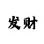 时时彩票计算公式